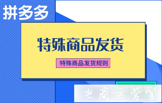 拼多多特殊商品發(fā)貨有什么要求?特殊商品延遲發(fā)貨的處理